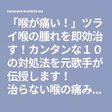 喉が痛い ツライ喉の腫れを即効治す カンタンな１０の対処法を元歌手が伝授します 治らない喉の痛みや喉の違和感にも効果的 咳や痰の予防対策にもなります 喉の痛みに良い食べ物 や ng行動 もご紹介します とにかく良く効くカイロ ツボ 玉ねぎウラ技を