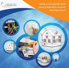 الدليل الارشادي لتعديل وتنفيذ التمديدات الكهربائية في المباني السكنية والتجارية موسوعة الكهرباء والتحكم Electrical Installation Installation Electricity