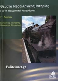 Βιολογια γ' λυκειου θετικησ κατευθυνσησ. 8emata Neoellhnikhs Istorias G Lykeioy Lamprakos Eystratios Mhtroylias Panagiwths