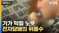 자막뉴스] 적반하장도 유분수...표기와 다르게 니코틴 '범벅 ...