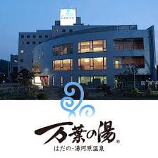 はだの 湯河原温泉 万葉の湯 秦野市 名湯 湯河原温泉 イベント プレゼント