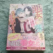 悪女は甘い夢を見る 転生殿下の2度目のプロポーズ クレインすずくらはる｜Yahoo!フリマ（旧PayPayフリマ）