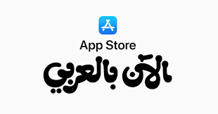 Apple store )‏ هي سلسلة متاجر تجزئة مملوكة وتدار بواسطة شركة أبل. 3 Ø®Ø·ÙˆØ§Øª Ù„ØªØ­Ùˆ Ù„ App Store Ø¥Ù„Ù‰ Ø§Ù„Ù„ØºØ© Ø§Ù„Ø¹Ø±Ø¨ÙŠØ© Ø§Ù„ØªÙ‚Ù†ÙŠØ© Ø¹Ø§Ù„Ù… Ø°ÙƒÙŠ Ø§Ù„Ø¨ÙŠØ§Ù†