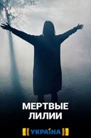 Дивитись усі найкращі українські серіали та фільми на 1+1 video. Myortvye Lilii 2021 Mertvi Liliyi Serial Informaciya O Filme Serialy Blizhnego Zarubezhya Kino Teatr Ru
