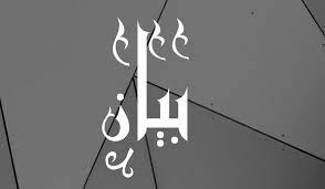 أسرار عن معنى اسم بيان bayan في علم النفس وصفاته موقع مصري