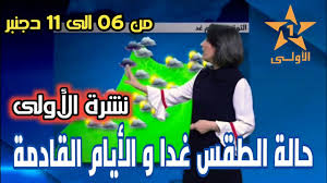 حالة الطقس ودرجات الحرارة المتوقعة اليوم السبت.فيديو. Ø­Ø§Ù„Ø© Ø§Ù„Ø·Ù‚Ø³ Ø¨Ø§Ù„Ù…ØºØ±Ø¨ Ø§Ù„ÙŠÙˆÙ… Ø§Ù„Ø£Ø­Ø¯ Ùˆ Ø§Ù„Ø£ÙŠØ§Ù… Ø§Ù„Ù‚Ø§Ø¯Ù…Ø© Ù…Ù† Ø§Ù„Ø§Ø³Ø¨ÙˆØ¹ ÙÙŠ Ø§Ù„Ù†Ø´Ø±Ø© Ø§Ù„Ø¬ÙˆÙŠØ© Ø¹Ù„Ù‰ Ø§Ù„Ø£ÙˆÙ„Ù‰ Youtube