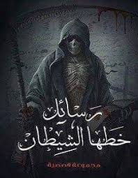 تحميل رواية رسائل خطها الشيطان Pdf محمد المخزنجي Movie Posters Poster Novels