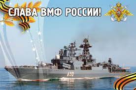 Поздравляю с днём вмф россии! Otkrytki S Dnem Vmf Skachat Besplatno Darlajk Ru