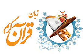 ‫شناخت قرآن:زبان شناسی قرآن‬‎