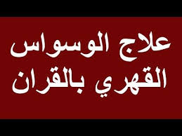 علاج الوسواس القهري بالرقية الشرعية مؤثرة جدا Youtube Islam Islam Quran Quran