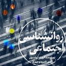 Image result for ‫دانلود خلاصه کتاب روانشناسی اجتماعی الویت ارونسون‬‎