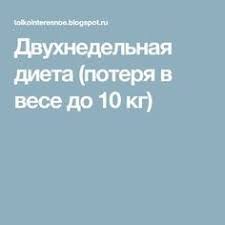 как похудеть за месяц на 10 кг в домашних условиях Dvuhnedelnaya Dieta Poterya V Vese Do 10 Kg Dvuhnedelnaya Dieta Dieta Bystro Pohudet