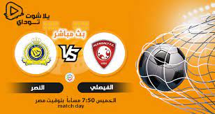 مباراة النصر والفيصلي دوري كأس الأمير محمد بن سلمان 2021 الجولة العاشرة. Vmolpotttpqlam