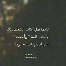 عندما يقل عتاب الشخص لك و تكثر كلمة براحتك اعلم أنك بـدأت تخـسره inspirational words poetry words cool words