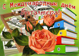 Скачать бесплатно, поздравить от души. Otkrytka Krasivaya Kartinka S Mezhdunarodnym Dnem Buhgaltera Skachat Besplatno Na Otkritkiok Ru