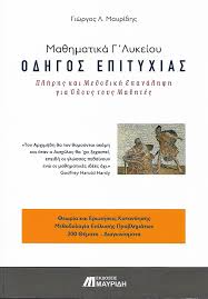 Στη β΄ λυκείου οι μαθητές επιλέγουν μία από τις 6 (έξι) πιο κάτω κατευθύνσεις. Ma8hmatika G Lykeioy Korfiaths Books