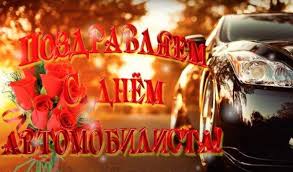 Этот день стал всенародным признанием заслуг транспортников в развитии экономики беларуси. Den Avtomobilista 2021 Kogda Otmechaem Kak Pozdravlyat Unian