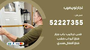 نجار نويصيب 52227355 نجار فتح اقفال ابواب وتركيب اثاث فتح اقفال