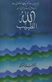 اللہ الطبیب