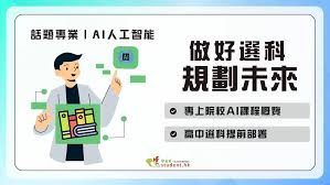 AI人工智能｜做好選科規劃未來