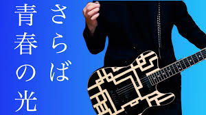 布袋寅泰「さらば青春の光」のギター演奏を解説。