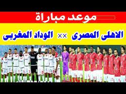 ومن المقرر أن تنطلق مباراة المارد الأحمر تحت قيادة الجنوب إفريقي بيتسو موسيماني أمام نادي صن داونز في تمام الثالثة عصرًا، على ملعب. Ù…ÙˆØ¹Ø¯ Ù…Ø¨Ø§Ø±Ø§Ø© Ø§Ù„ÙˆØ¯Ø§Ø¯ ÙˆØ§Ù„Ø§Ù‡Ù„ÙŠ Ø§Ù„Ù…ØµØ±ÙŠ Ø§Ù„Ù‚Ø§Ø¯Ù…Ø© ÙÙŠ Ø¯ÙˆØ±ÙŠ Ø§Ø¨Ø·Ø§Ù„ Ø§ÙØ±ÙŠÙ‚ÙŠØ§ 2020 ÙƒÙˆØ±Ø© Ø­ØµØ±ÙŠ