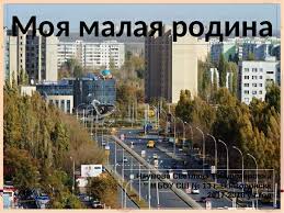 проект по окружающему миру 1 класс моя малая родина Prezentaciya Po Okruzhayushemu Miru Na Temu Moya Malaya Rodina 1 Klass