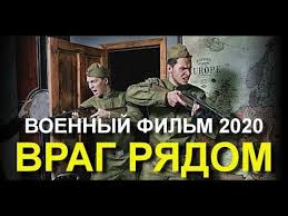 война и мир фильм 1956 смотреть онлайн в хорошем качестве Voennyj Film Novinka 2020 Vrag Ryadom Voennye Filmy Voennye Kino Novi In 2020 Youtube Movies Movie Posters