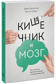 обними меня крепче 7 диалогов для любви на всю жизнь Kishechnik I Mozg Kak Kishechnye Bakterii Iscelyayut I Zashishayut Vash Mozg Net Avtora Knigi Spiski Knig Knigi Po Psihologii
