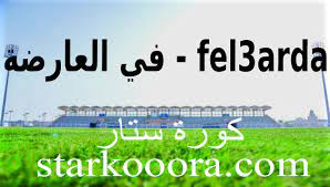 ÙÙ Ø§ÙØ¹Ø§Ø±Ø¶Ø© Fel3arda Ø¨Ø« ÙØ¨Ø§Ø´Ø± ÙØ¨Ø§Ø±ÙØ§Øª Ø§ÙÙÙÙ ÙÙÙØ¹ ÙÙ Ø§ÙØ¹Ø§Ø±Ø¶Ù