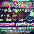เจ๊แอน อาหารตามสั่ง คลองหลวง จังหวัด ปทุมธานี