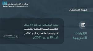 أصدر خادم الحرمين الشريفين الملك سلمان بن عبدالعزيز آل سعود اليوم أمرًا ملكيًّا بتعيين سهيل بن محمد بن عبدالعزيز أبانمي محافظًا لهيئة الزكاة والضريبة والجمارك بمرتبة وزير. Ø§Ù„Ø²ÙƒØ§Ø© ÙˆØ§Ù„Ø¶Ø±ÙŠØ¨Ø© ÙˆØ§Ù„Ø¬Ù…Ø§Ø±Ùƒ ØªØ¯Ø¹Ùˆ Ø§Ù„Ù…ÙƒÙ„ÙÙŠÙ† Ø¥Ù„Ù‰ ØªÙ‚Ø¯ÙŠÙ… Ø¥Ù‚Ø±Ø§Ø±Ø§Øª Ø¶Ø±ÙŠØ¨Ø© Ø§Ù„Ø§Ø³ØªÙ‚Ø·Ø§Ø¹ ØµØ­Ø§ÙØ© Ø§Ù„Ø¬Ø¯ÙŠØ¯ Ø§Ø®Ø¨Ø§Ø± Ø¹Ø±Ø¨ÙŠØ©