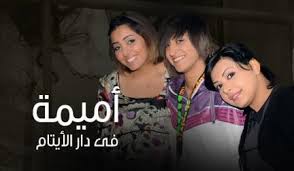 اميمة في دار الايتام الحلقة 16