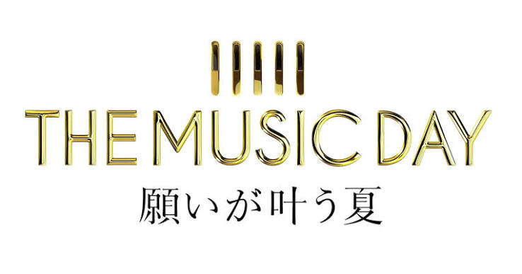 THE MUSIC DAY 願いが叶う夏