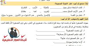 أوراق عمل في مادة اللغة العربية للصف الثالث الابتدائي الفصل الأول 2020 2019 شبكة السوار
