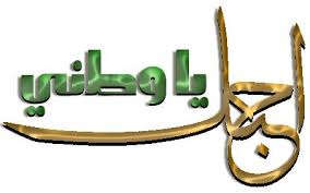 كلمات معبرة عن حب الوطن اجمل بنات Clip Art Calligraphy Arabic Calligraphy