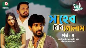 ঈদ নাটক - সাহেব বিবি গোলাম -পর্ব ৩ | Eid ...