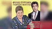 Η φιλιώ πυργάκη (ασπρόκαμπος σικυωνίων κορινθίας, 11 οκτωβρίου 1939) είναι ελληνίδα τραγουδίστρια που έγινε γνωστή τραγουδώντας σε διάφορα πανηγύρια σε όλη την ελλάδα αλλά και στο εξωτερικό. Filiw Pyrgakh Apopse Poy Koimomoyna Official Audio Release Youtube