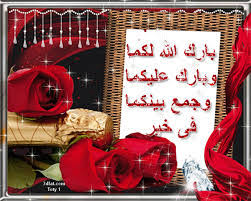 شعر تهنئة زواج بحث Google