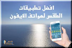 Download أحوال الطقس apk android game for free to your android phone. ØªØ­ÙÙÙ Ø§ÙØ¶Ù Ø¨Ø±Ø§ÙØ¬ Ø§ÙØ·ÙØ³ ÙÙØ§ÙÙÙÙ ÙÙØ¹Ø±ÙØ© Ø§Ø­ÙØ§Ù Ø§ÙØ·ÙØ³ ÙØ¯Ø±Ø¬Ø© Ø§ÙØ­Ø±Ø§Ø±Ø© ÙØ³Ø±Ø¹Ø© Ø§ÙØ±ÙØ§Ø­ Ø¥Ø¯Ø±Ø§Ù