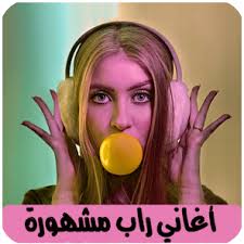 اغاني راب مغربي بدون نت Rap