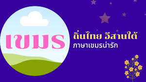 ขอโทษ ภาษา เขมร พม่า