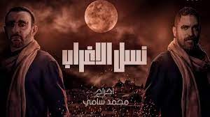 نسل الاغراب مشاهدة مسلسل نسل الاغراب كامل اونلاين , تحميل مسلسل نسل الاغراب جميع الحلقات. Ù…Ø³Ù„Ø³Ù„ Ù†Ø³Ù„ Ø§Ù„Ø£ØºØ±Ø§Ø¨ 2021 Ù…Ø¨Ø§Ø´Ø± Ø§ÙˆÙ† Ù„ÙŠÙ† Ùˆ Ø¨Ø¬ÙˆØ¯Ø© Ø¹Ø§Ù„ÙŠØ© Ø¹Ù„Ù‰ ÙÙˆØ´Ø§Ø± Fouchar