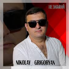 Nikolay Grigoryan — слушать онлайн бесплатно на Яндекс Музыке в хорошем  качестве