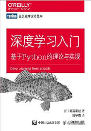 深度学习入门：基于Python 的理论与实现PDF电子书[14MB]下载-码农 ...