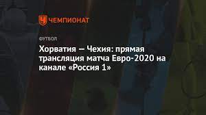 Шансы сборной россии на евро 2020. Horvatiya Chehiya Smotret Onlajn Pryamaya Translyaciya Matcha Na Kanale Rossiya 1 Evro 2020 Chempionat