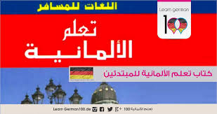 كتاب تعليم اللغة الالمانية بالعربية للمبتدئين Pdf Learning Pdf Movie Posters