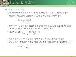 그렇다면, 다수 운반자의 농도는 사실상 도핑 농도에 따라 결정되기 때문에 소수 운반자의 농도도 도핑농도에 의해 영향을 받는다는 것을 쉽게 알 수 있다. 4 Pn ì 'í•©ê³¼ ê¸ˆì† ë°˜ë„ì²´ ì 'í•© Part 3 It Cookbook í˜„ëŒ€ ë°˜ë„ì²´ ì†Œìž ê³µí•™ Ppt Download