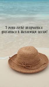 как мужчина вас называет так он к вам и относится Affirmaciya Dnya In 2020 Crochet Hats Floppy Hat Panama Hat