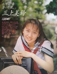 三 上 美鈴